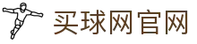 买球网App官网下载 - 足球数据分析平台